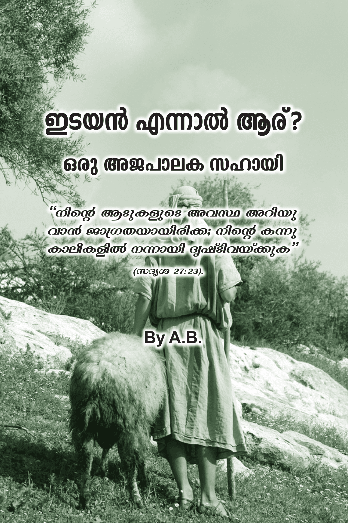 ഇടയന്‍ എന്നാല്‍ ആര്‌?