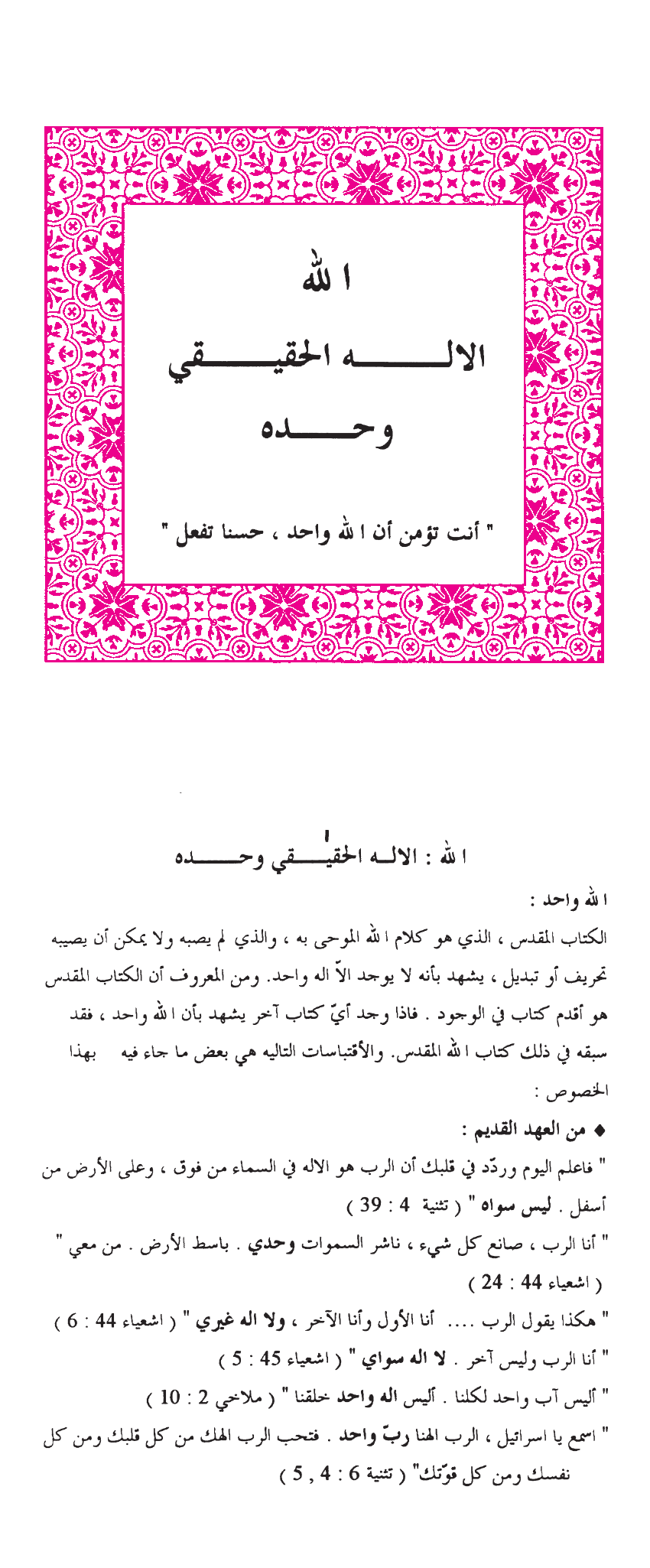 الله الاله الحقيقي وحده