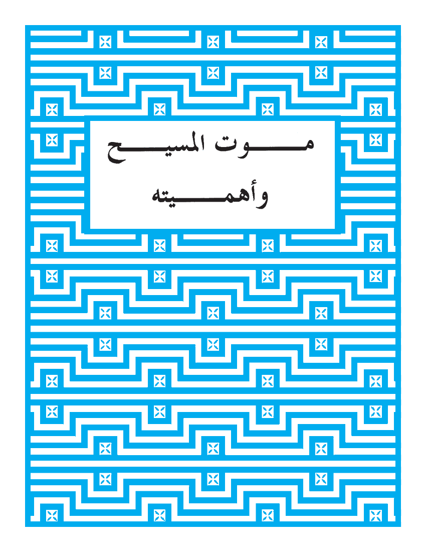 موت المسيح وأهميته