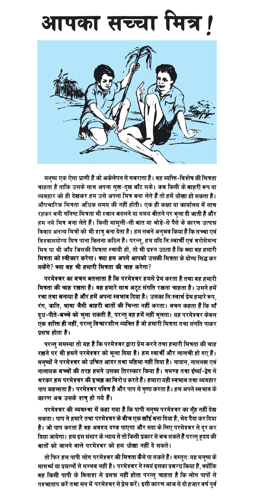 आपका सच्चा मित्र !